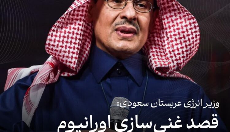 وزیر انرژی عربستان سعودی: قصد غنی‌سازی اورانیوم و فروش آن را داریم