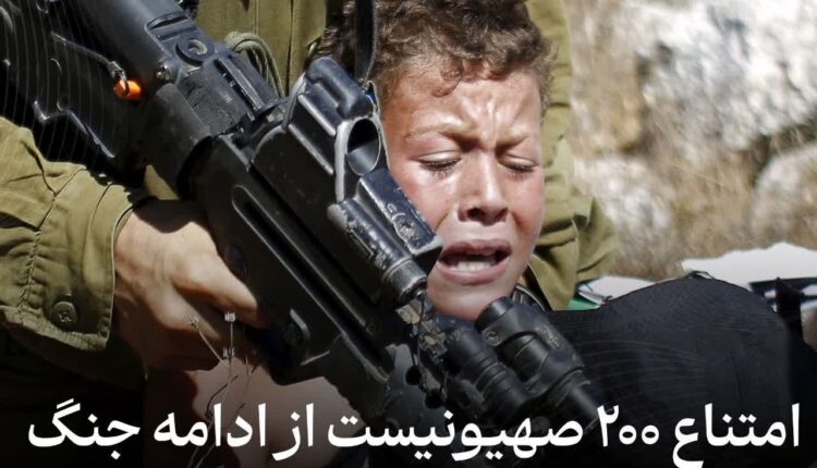 امتناع ۲۰۰ صهیونیست از ادامه جنگ غزه؛ «جنایات جنگی انجام دادیم»