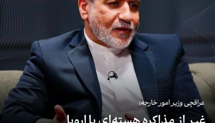 عراقچی: فقط با اروپایی‌ها مذاکرات هسته‌ای داشته ایم