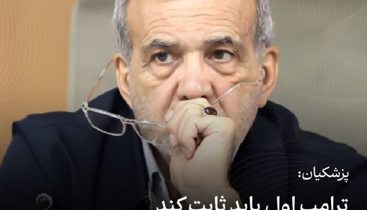 پزشکیان:هر وقت ترامپ به عهد خود پایبند بود گفت‌وگو می‌کنیم