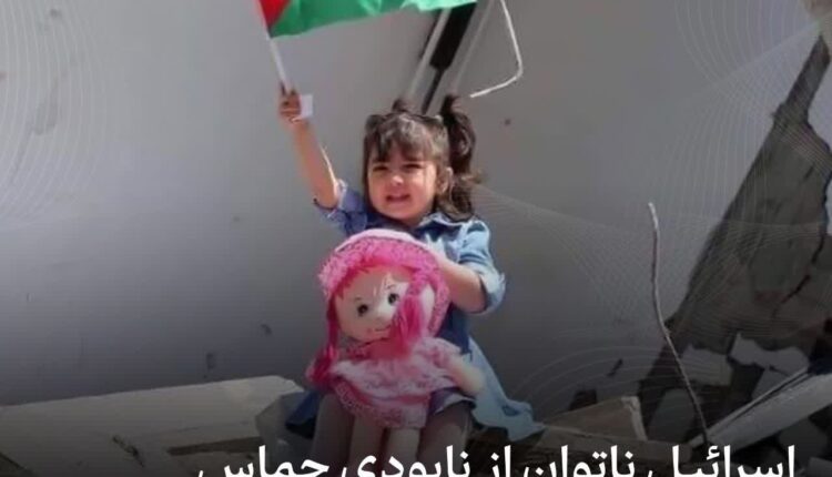 اسرائیل ناتوان از نابودی حماس، سرانجام تن به توافق داد