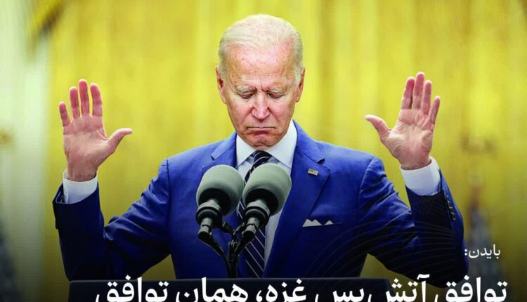 بایدن:توافق آتش‌بس غزه از ۵ ماه پیش مطرح شد