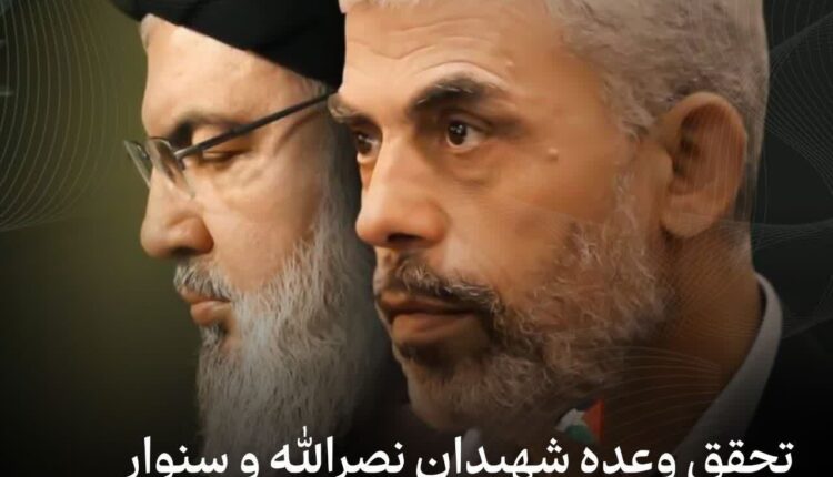 تحقق وعده شهیدان نصرالله و سنوار