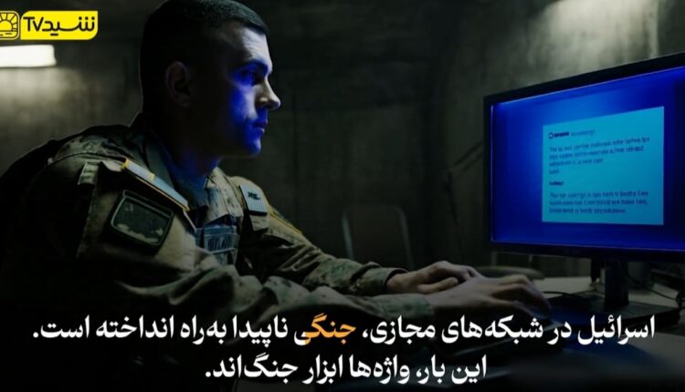 جنگ اسرائیل علیه افکار عمومی با استراتژی بازی با کلمات!