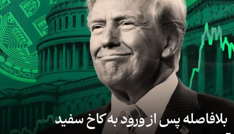 ترامپ:آمریکا تبدیل به پایتخت بیت‌کوین و ارز دیجیتال خواهد شد