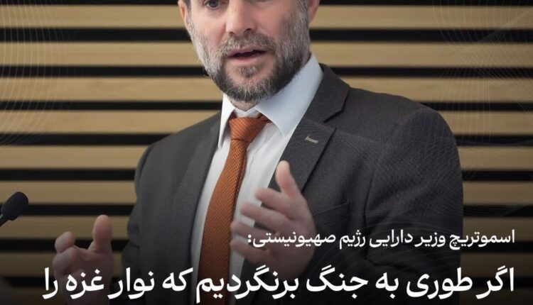 اسموتریچ: اگر جنگ را از سر نگیریم کابینه را سرنگون می‌کنم
