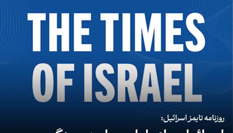 روزنامه تایمز اسرائیل: اسرائیل برای اولین بار [چهارمین بار] در جنگ شکست خورد