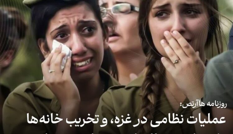 روزنامه هاآرتص: عملیات نظامی در غزه به شکست ما انجامید