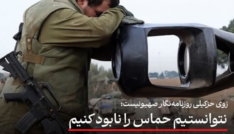 روزنامه‌نگار صهیونیست: نتوانستیم حماس را نابود کنیم