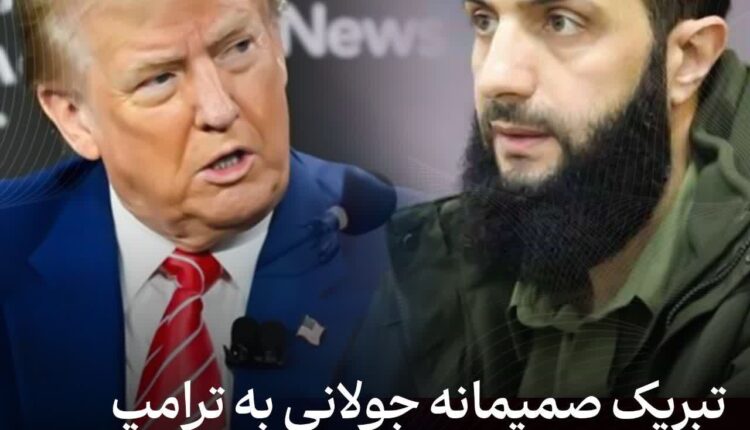 تبریک صمیمانه جولانی به ترامپ
