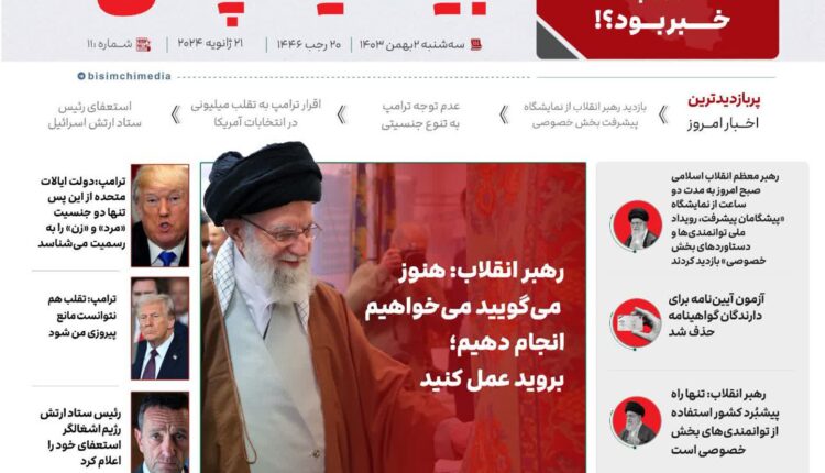 پربازدیدترین و مهم‌ترین اخبار ایران و جهان در بیسیم_نامه