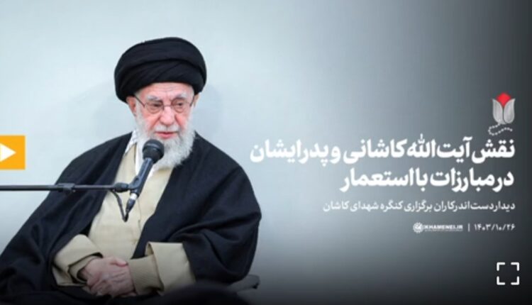 نقش آیت‌اللّه کاشانی و پدر ایشان در مبارزات با استعمار