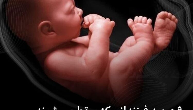 ۹۰ درصد فرزندانی که سقط می‌شوند، مشروع هستند