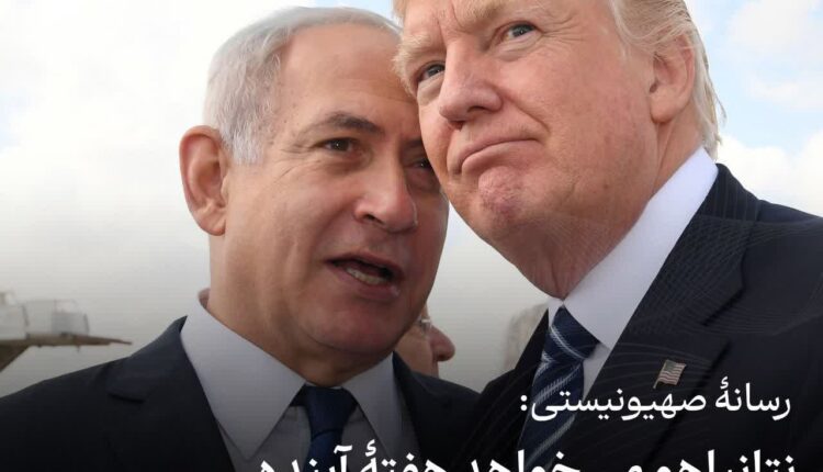 رسانهٔ صهیونیستی: نتانیاهو می‌خواهد هفته آینده با ترامپ دیدار کند