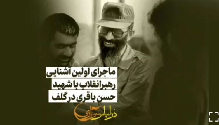 روایتی از اولین آشنایی امام خامنه‌ای با شهید حسن باقری