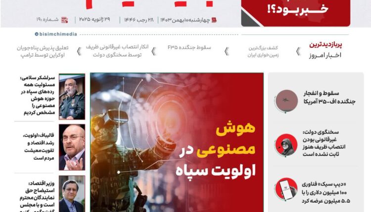 پربازدیدترین و مهم‌ترین اخبار ایران و جهان در بیسیم_نامه