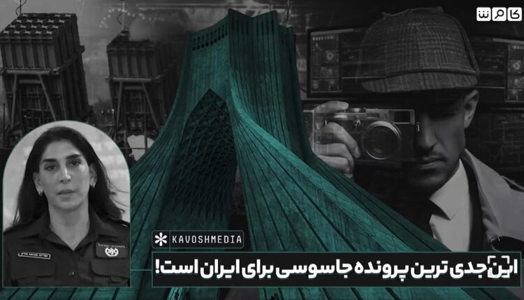 جدی ترین پرونده جاسوسی برای ایران