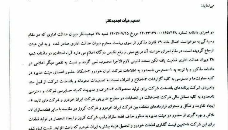 کروز ملزم به واگذاری سهام ایران‌خودرو شد