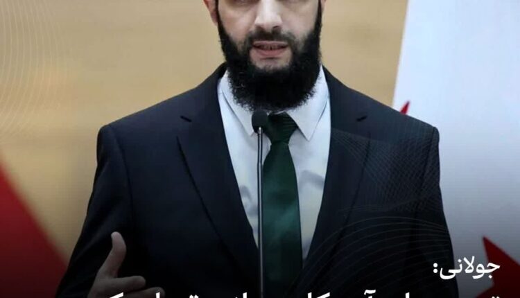 جولانی: تحریم‌های آمریکا دیگر موجه نیست