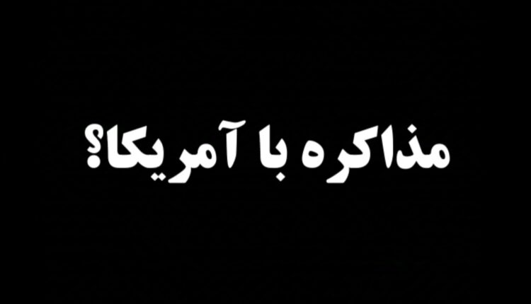وقتی این مردم خدا رو دارن چه نیازی به مذاکره با کدخدا رو دارن؟