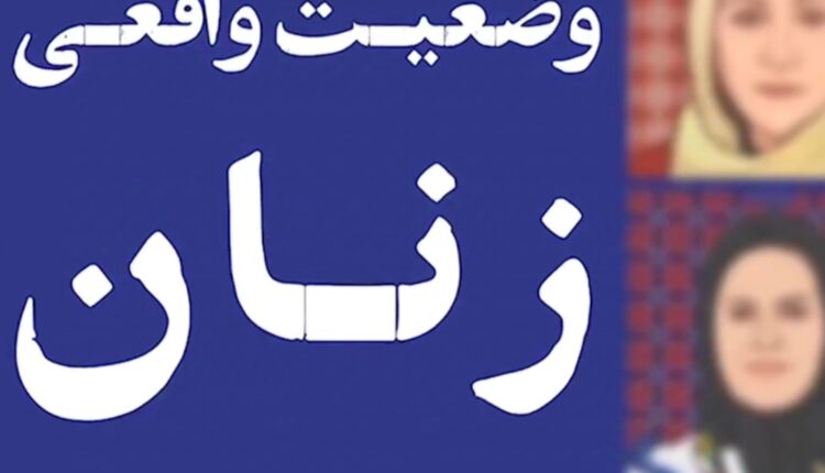 وضعیت زنان در ایران