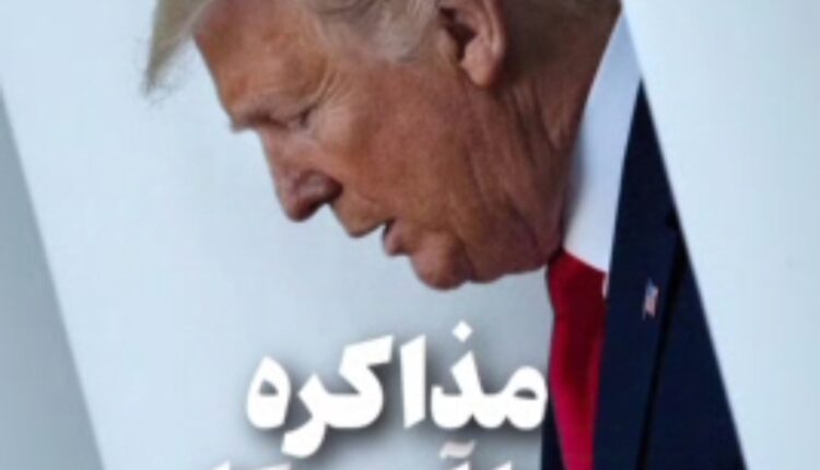 مذاکره با آمریکا هوشمندانه نیست!