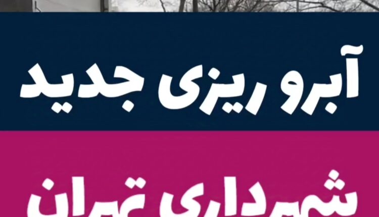 آبروریزی شهرداری تهران در روزهای برفی
