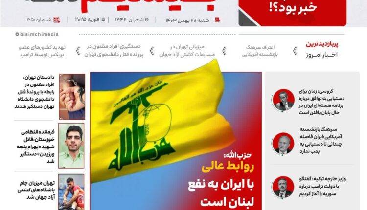 پربازدیدترین و مهم‌ترین اخبار ایران و جهان در بیسیم_نامه