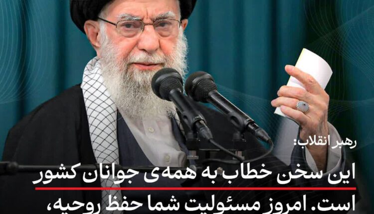 رهبر معظم انقلاب: این سخن خطاب به همه‌ی جوانان کشور است