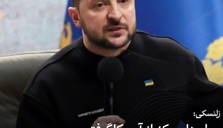 زلنسکی: پول‌هایی که از آمریکا گرفتیم کمک بود نه قرض