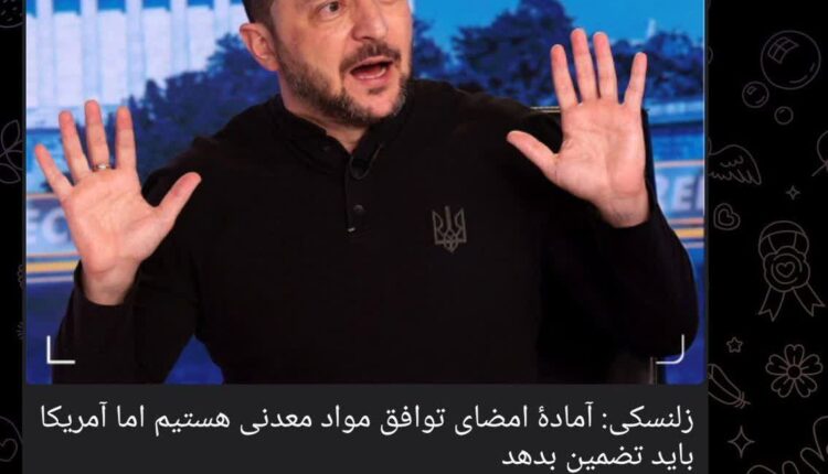 زلنسکی: به تضمین آمریکا نیاز داریم