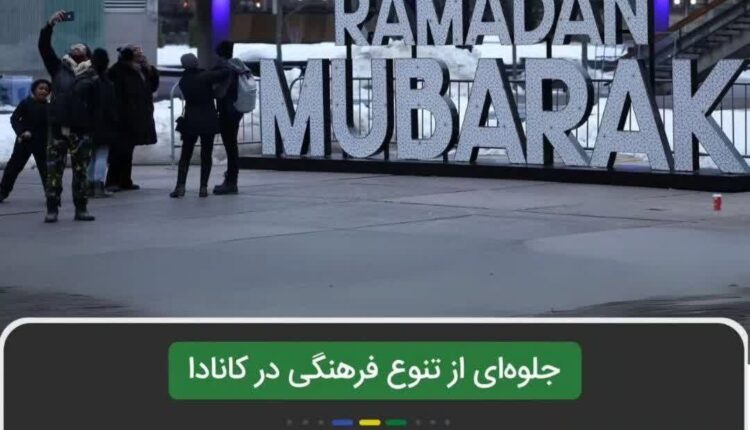 نصب نخستین تابلوی «رمضان مبارک» در تاریخ کانادا در تورنتو