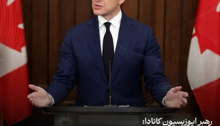 رهبر اپوزیسیون کانادا: ترامپ به بهترین دوست آمریکا از پشت خنجر زد