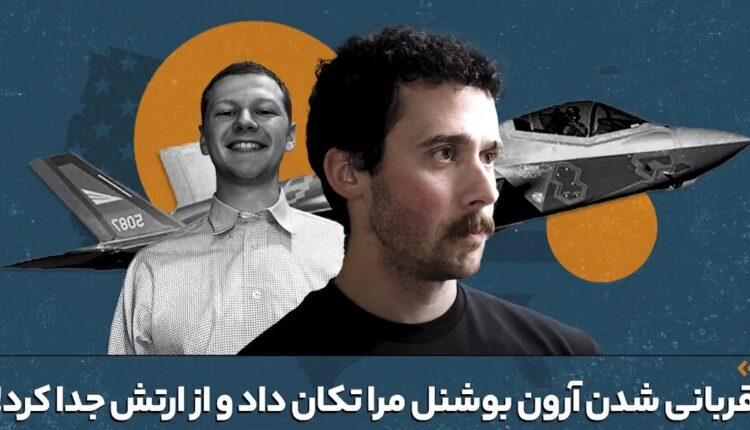 روایت خلبان آمریکایی از دلیل جدایی از ارتش آمریکا