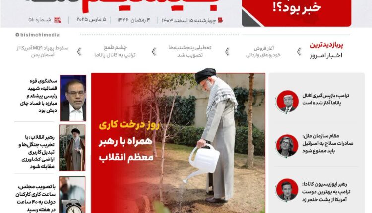 پربازدیدترین و مهم‌ترین اخبار ایران و جهان در بیسیم_نامه