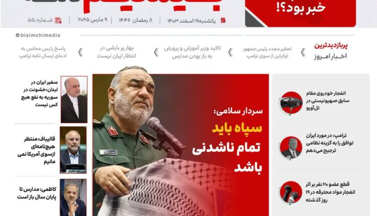 پربازدیدترین و مهم‌ترین اخبار ایران و جهان در بیسیم_نامه