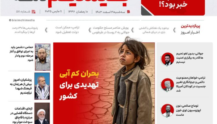 پربازدیدترین و مهم‌ترین اخبار ایران و جهان در بیسیم نامه