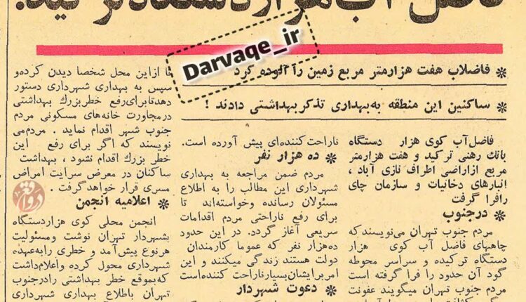 ‏بحران بهداشتی در نازی‌آباد تهران