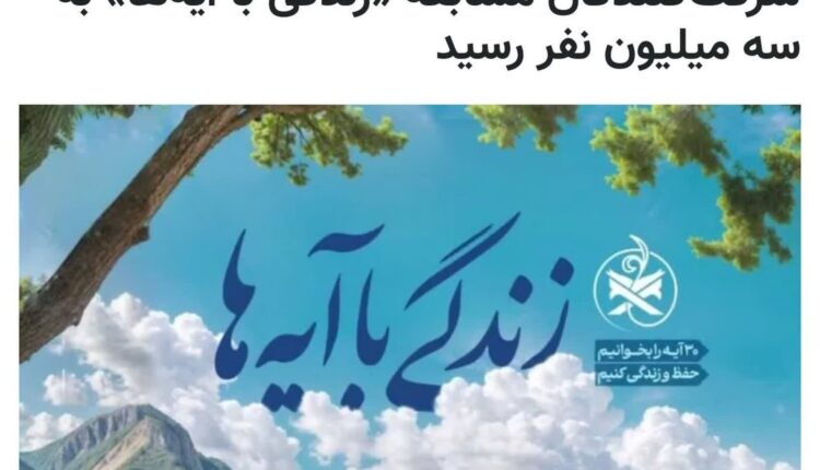 مشارکت سه میلیونی کمپین قرآنی «زندگی با آیه‌ها»