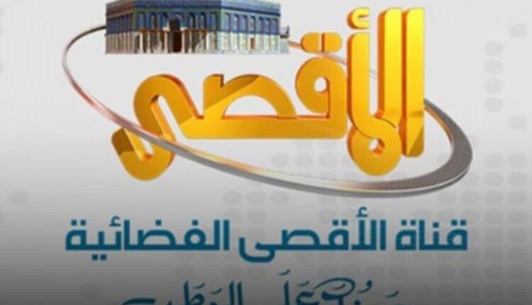 تحریم شبکه الاقصی توسط آمریکا و اروپا