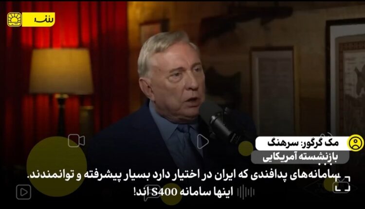 اذعان سرهنگ بازنشسته آمریکایی به پر دردسر بودن جنگ با ایران برای جهان