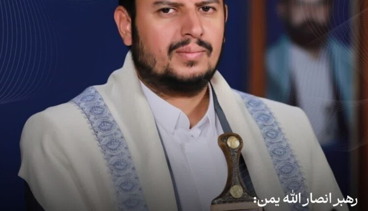 رهبر انصار الله یمن:رسول خدا هم با افراد کم و با ایمان به خدا وارد میدان شد