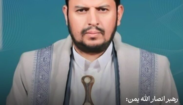 رهبر انصار الله یمن:خداوند بزرگترین حامی ماست