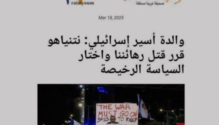 مادر اسیر اسرائیلی: نتانیاهو تصمیم گرفت اسرای ما را بکشد