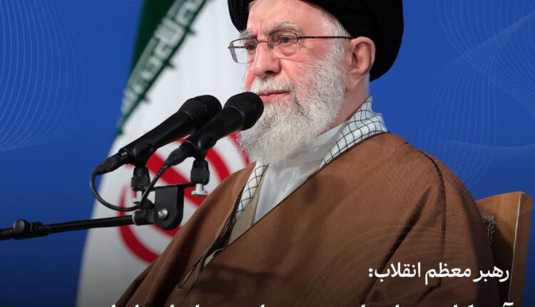 رهبر معظم انقلاب: آمریکایی‌ها بدانند با تهدید به جایی نخواهد رسید