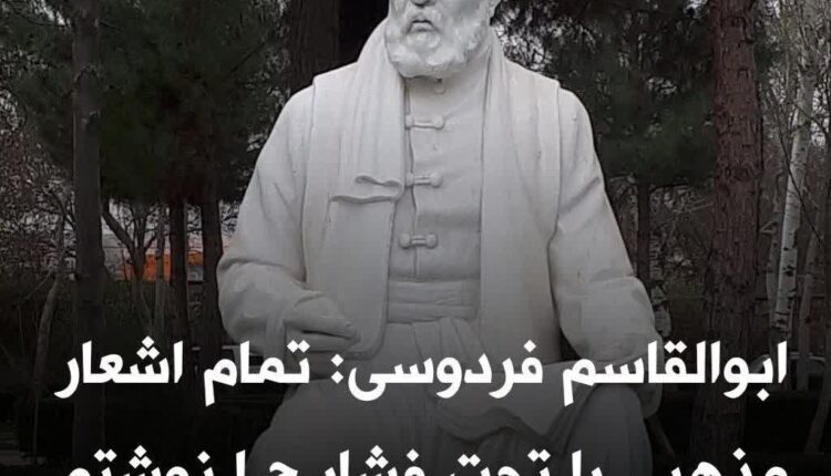 اعتراف ابوالقاسم فردوسی