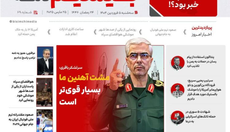 پربازدیدترین و مهم‌ترین اخبار ایران و جهان در بیسیم_نامه