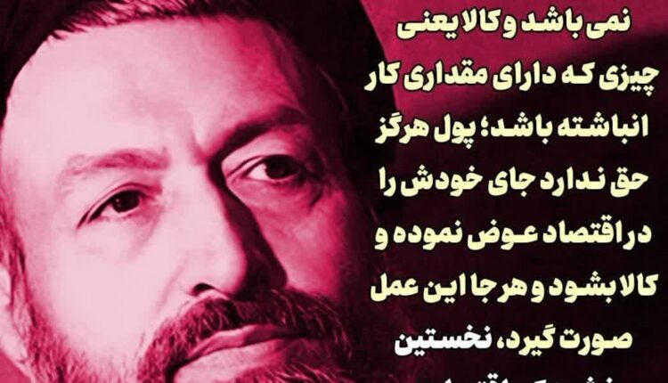 شهید بهشتی: پول کالا نیست