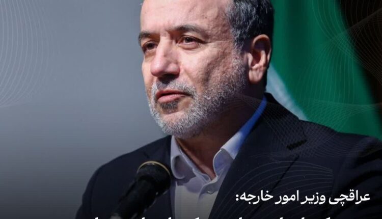 عراقچی:نامه ترامپ بر اساس حدس و گمان آمریکاییهاست