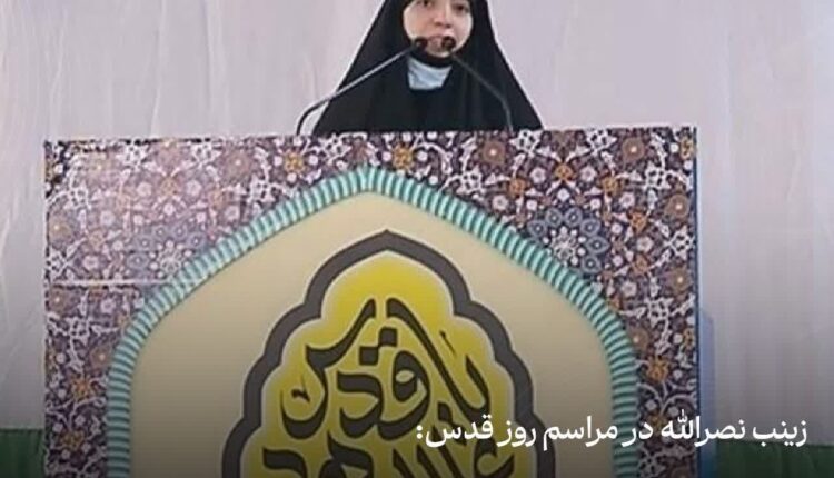 زینب نصرالله:طول عمر رهبر انقلاب را خواستاریم